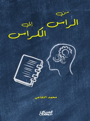 cover image of من الراس إلى الكراس